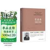 莫泊桑短篇小说集 小说