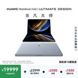 华为MateBook Fold 非凡大师 笔记本电脑 鸿蒙操作系统 超轻薄折叠电脑双层OLED显示屏 32GB 1TB云水蓝