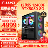 微星（MSI） i5 12400F/14400F/RTX3060/4060/5060Ti黑悟空三角洲游戏主机电脑台式机组装电脑主机DIY整机 配置九 i5 12400F丨RTX5060 8G