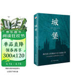 城堡 著名翻译家冷杉德语直译，被誉为“后世无法逾越，非读不可的小说经典”！  我在岛屿读书节目推荐 小说
