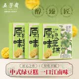 五芳斋 绿豆糕简约装300克 绿豆糕美食零食糕点点心100克*3盒组合 原味100克*3盒组合