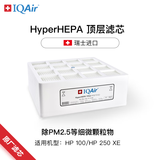 IQAir空气净化器滤芯替换滤网 HyperHEPA 顶层滤芯  瑞士原装进口 适用HP250和HP100【配件】