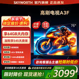 创维电视75A3F 75英寸电视机144Hz高刷2+64G 4K液晶游戏智能平板 家电国家补贴 以旧换新 一级能效 75英寸 【1级能效】 75A3D升级款
