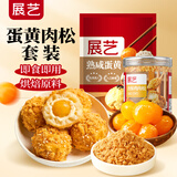 展艺蛋黄肉松 烘焙馅料 即食咸蛋黄20粒200g+香酥肉松100g 原料