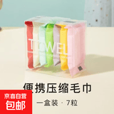 【领2张券分着拍2单更优惠】一次性便携式压缩毛巾洗脸巾 上新活动7粒盒装彩色毛巾【1盒】