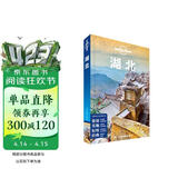 湖北-LP孤独星球Lonely Planet旅行指南