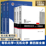 【官方店+可选】基础有机化学第四版邢其毅 北大第4版教材 上下2册 邢大本化学考研教材 搭习题解析练习题 大学生化学竞赛北京大学出版社 基础有机化学+无机化学 教材 习题解析 全6册