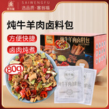 塞翁福 炖牛羊肉卤料包80g（16g*5包） 炖肉卤肉调料包卤蛋调味料