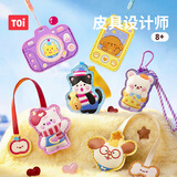 TOI 图益皮具设计师儿童手工 DIY 制作包包材料包玩具