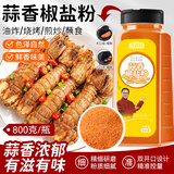 寻鲜匠蒜香椒盐粉800g 瓶装家用皮皮虾排骨调料 淄博烧烤撒料调味品