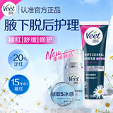 薇婷（VEET）脱毛膏女士腋下专研100ml+原B5冰感脱后舒缓凝霜30ml脱腋毛