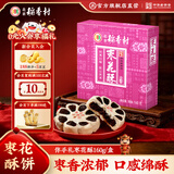 北京稻香村饼干蛋糕 枣花酥 160g 休闲零食 老字号零食糕点 北京特产伴手礼