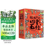 国学经典全套历史启蒙故事 四书五经（9册）大学 中庸 论语 孟子 诗经 尚书 礼记 周易 春秋儿童文学小学生课外读物注音版有声伴读