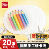 天章 （TANGO）圆卡纸25cm220g白色卡纸加厚硬卡纸手工折纸美术画纸送教程剪纸DIY绘画画纸20张/包