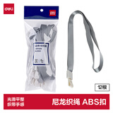 得力（deli）12根工作证证件卡套挂绳 高档商务工牌挂绳厂牌胸卡挂绳证件卡套吊绳 学生胸牌 宽10mm灰色