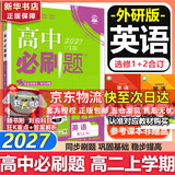 高二必刷题2027高中必刷题物理必修三数学化学生物选择性必修一1高二上学期选择性必修二2选择性必修三3高二下学期必刷题2026配狂K重点答案及解析必刷题选择性必修四4高二下新教材课本同步练习册同步教辅