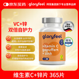 GLORYFEEL德国缓释维生素C+锌片365粒无糖补锌高浓度Vc双倍免疫力