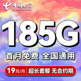 中国电信流量卡19元手机卡电话卡【185G长期套餐】全国通用5g上网卡18岁星卡无忧卡 19元星卡丨185G全国通用+首月免费