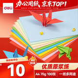 得力（deli）A4 10色70g混装复印纸 彩色打印纸 儿童手工DIY折纸剪纸彩纸 非硬卡纸 100张/包ZC001【人气新品】