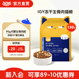 WOWO猫粮成猫 冻干生骨肉全价猫干粮150g 40%粗蛋白 IGY黄金蛋白