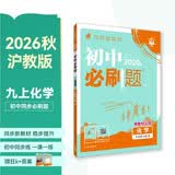 2027初中必刷题 化学九年级上册 沪教版 初三同步练习一课一练教材全解随堂笔记天天练