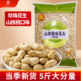 旭东百里挑一山核桃味带壳花生大袋5斤装批发咸干花生散装零食炒年货