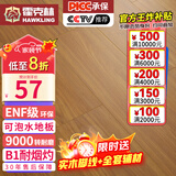 霍克林 强化复合地板家用 E0级ENF级包安装可选防水耐磨地暖复合木地板 KM6（ENF 可泡水）