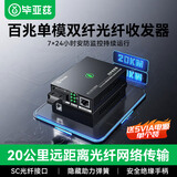 毕亚兹 百兆单模双纤光纤收发器 光电转换器 SC接口20公里 0-25KM 发射端 SFQ-100-S20KM