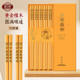 唐宗筷圆满顺遂黄金檀木筷子10双天然原木实木家用高档防滑木筷商用餐具