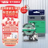 谊和（YIHERO）标签带锦宫标签机色带不干胶标签打印纸12mm适用爱普生 绿底黑字 12mm