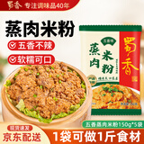 蜀香五香味蒸肉米粉调料150g*5袋四川特产粉蒸肉调料蒸排骨五花肉