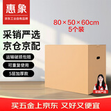 惠象 京东工业自有品牌 搬家纸箱80*50*60cm（5个装）大号打包快递箱周转箱行李收纳箱办公储物