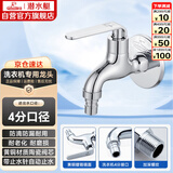 潜水艇（Submarine） L1201X 洗衣机水龙头  洗衣机水嘴 国标4分出水口 陶瓷阀芯