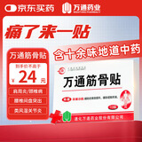 万通山雄牌万通筋骨贴肩周炎颈椎病颈肩腰腿疼痛保健膏药贴1盒10贴