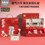 凯驰（KAICHI）凯驰婴儿礼盒新生儿手摇铃01岁宝宝牙胶安抚玩具百天满月见面礼物 小驰马安抚礼盒[豪华手提礼盒]