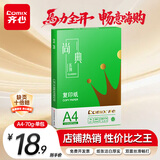 齐心（COMIX）绿尚典A4打印纸 70g 单包装 500张/包 双面丝滑畅打不透印a4复印纸 办公传真学生草稿【热销爆款】