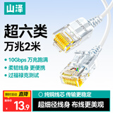 山泽超六类网线细线CAT6A类纯铜 万兆成品连接线 家用电脑宽带兼容千兆网络跳线 2米白色 SZB-3020