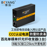 博扬（BOYANG）百兆单纤单模光纤收发器 光电转换器  防雷SC接口 25公里外置电源一台光收发器B端BY-WF513B