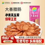 齐善食品素肠组合 素食玉米肠寺庙腊肠仿荤素火腿肠红肠香菇木耳肠素肉 大善腊肠 160g*3包 【实惠推荐】