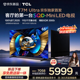 TCL电视 65T7M Ultra【京东独家】65英寸 SQD-MiniLED 100%全局高色域 超级蝶翼星曜屏 T7L Ultra