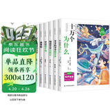 十万个为什么四年级下册 地球的故事 穿过地平线快乐读书吧四年级下册 细菌世界历险记 爷爷的爷爷哪里来 森林报 人民教育出版社小学四年级必读课外读物配套阅读正版图书中小学教辅 7-10岁推荐阅读
