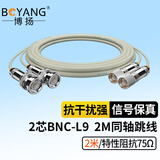 博扬 2M跳线BNC-L9 2M兆E1接头成品跳线 syv75-2-1同轴电缆DDF转接跳线 2芯 2米