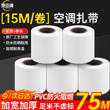 思亚浦空调管包扎带绑带管道缠绕带铜管保温管胶带防水胶布 格力美的海尔奥克斯志高小米等通用白色5卷