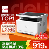 得力（deli）M2020DW AI激光打印机 办公家用黑白激光打印机三合一多功能打印复印扫描 A4学习手机连接自动双面