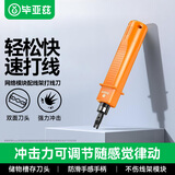 毕亚兹 打线刀 模块配线架打线工具/打线器/打线钳/电话网络通用卡线刀 网络模块110打线刀 GJ02