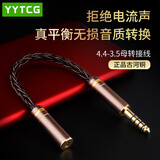 YYTCG 发烧纯银4.4转3.5转换线2.5平衡转3.5mm公母音频线播放器转接头 4.4公转3.5母 0.12米