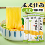 云山半0脂肪玉米挂面条250g*3袋杂粮粗粮挂面主食代餐细面条黄面条