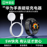 毕亚兹适用华为手表充电器磁吸式Watch5/4/3/Pro/GT6/GT5/5pro/GT4/3/2/Pro USB磁吸快充底座