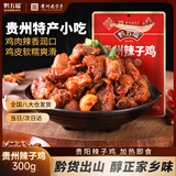 黔五福 辣子鸡300g 贵州老字号特产小吃 贵阳辣椒炒鸡 预制菜加热即食