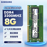 三星 SAMSUNG 笔记本内存条 8G DDR4 3200频率